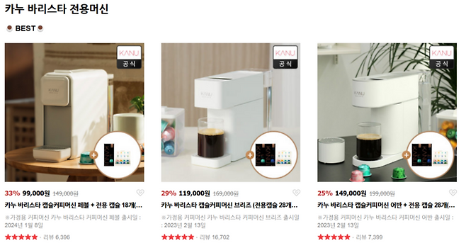 카누 바리스타 전용 머신 판매 온라인 페이지.[사진 제공 = 동서식품]