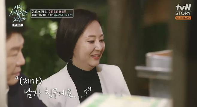 tvN STORY ‘이젠 사랑할 수 있을까’ 캡처