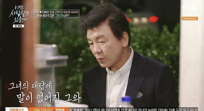 tvN STORY ‘이젠 사랑할 수 있을까’ 캡처