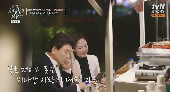 tvN STORY ‘이젠 사랑할 수 있을까’ 캡처