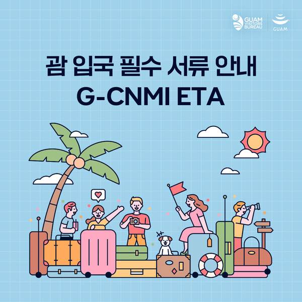 11월30일부터 G-CNMI ETA(무료)를 통해 괌을 입국할 수 있다 / 괌정부관광청