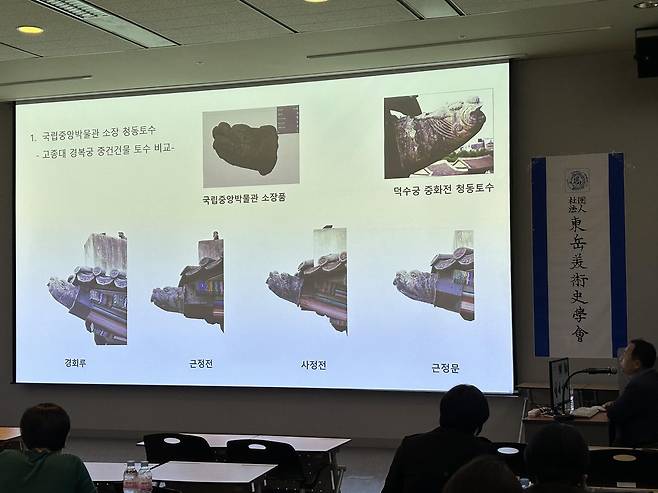 경복궁의 장식 기와 '토수' 비교      (서울=연합뉴스) 김예나 기자 = 지난 16일 서울 용산구 국립중앙박물관에서 열린 제73회 동악미술사학회 정기 학술대회에서 전효수 국립청주박물관 학예연구사가 국립중앙박물관이 소장한 청동 토수에 대한 연구 내용을 발표하고 있다. 2024.11.18
    yes@yna.co.kr