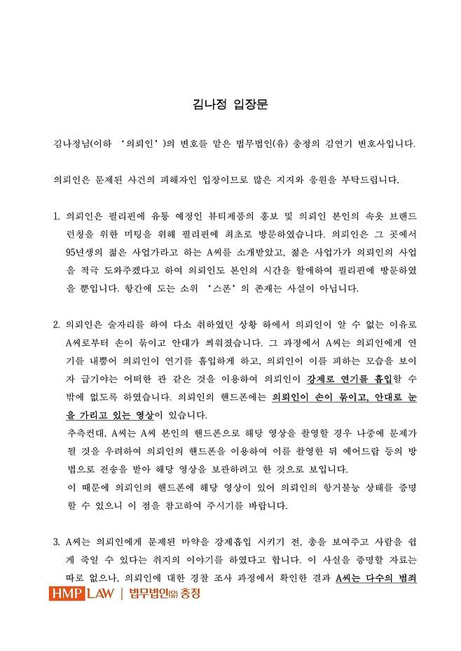 방송인 김나정 측 입장문 일부 [법무법인 충정 제공. 재판매 및 DB 금지]