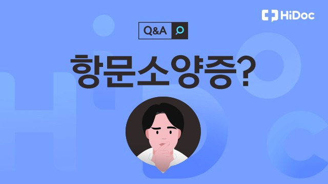 항문소양증ㅣ출처: 하이닥