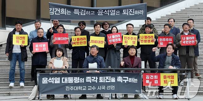 전주대학교 교수들이 19일 전북자치도 전주시 전주대학교에서 '윤석열 대통령 즉각 퇴진 촉구' 시국 선언을 하고 있다. 2024.11.19/뉴스1 ⓒ News1 유경석 기자