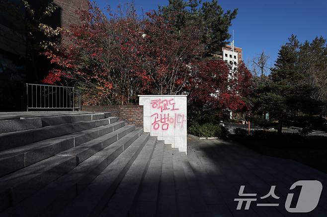 18일 오전 서울 노원구 서울여자대학교 건물에 성추행 의혹을 받는 교수에 대한 학교의 징계가 부족하다고 항의하는 문구들이 래커로 칠해져 있다. 2024.11.18/뉴스1 ⓒ News1 이승배 기자