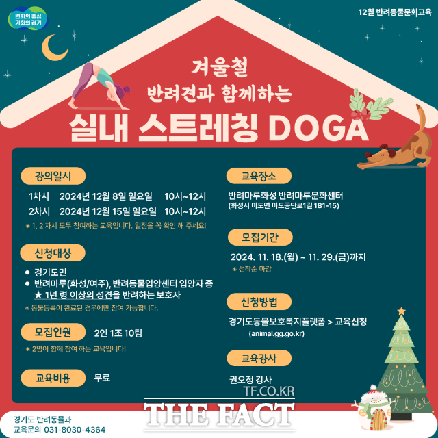 ‘반려견과 함께하는 실내 스트레칭(DOGA) 교육’ 행사 포스터./경기도