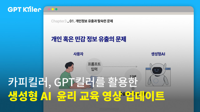 무하유가 '카피킬러 에듀'에 생성형 인공지능(AI) 활용 교육 영상을 업데이트했다. [사진=무하유 제공]