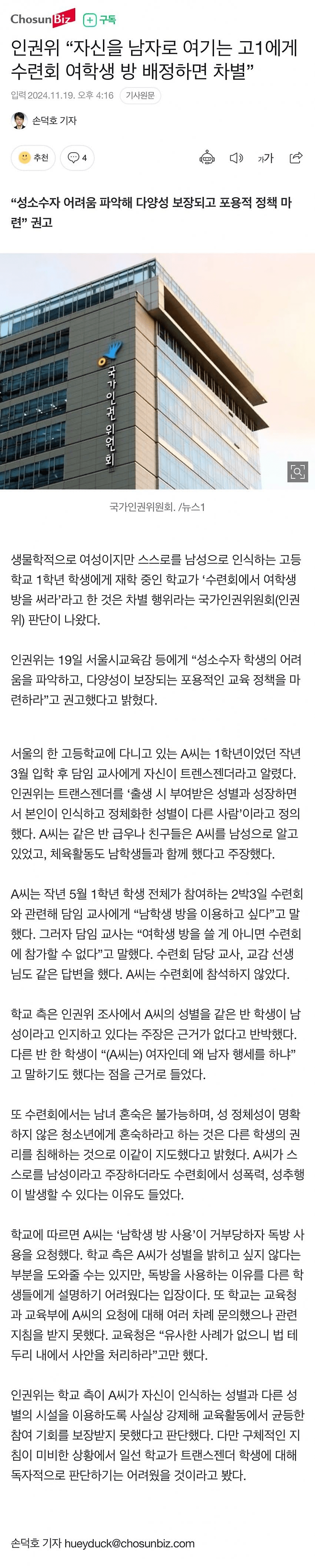 IMG_4613.png 인권위 "자신을 남자로 생각하는 고등학생에게 여자방주면 차별"