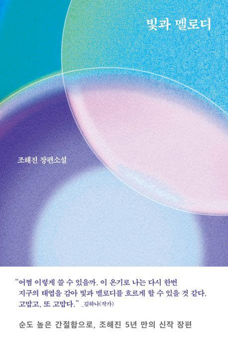 조해진 장편소설 '빛과 멜로디'.