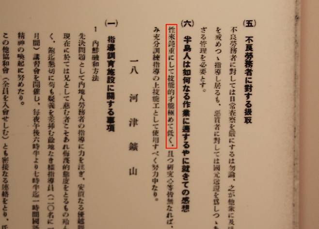 박물관 전시 패널에 '반도인(조선인)은 원래 둔하고 기능적 재능이 극히 낮다' (빨간색 네모)고 비하하는 내용이 있다. (서경덕 교수 제공)