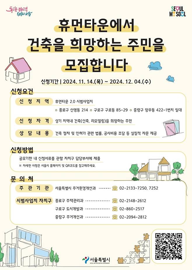 서울시는 ‘휴먼타운 2.0’ 시범사업지 내 건축을 원하는 주민을 모집해 건축 관련 전문가 자문을 제공한다고 19일 밝혔다. 관련 포스터. 서울시