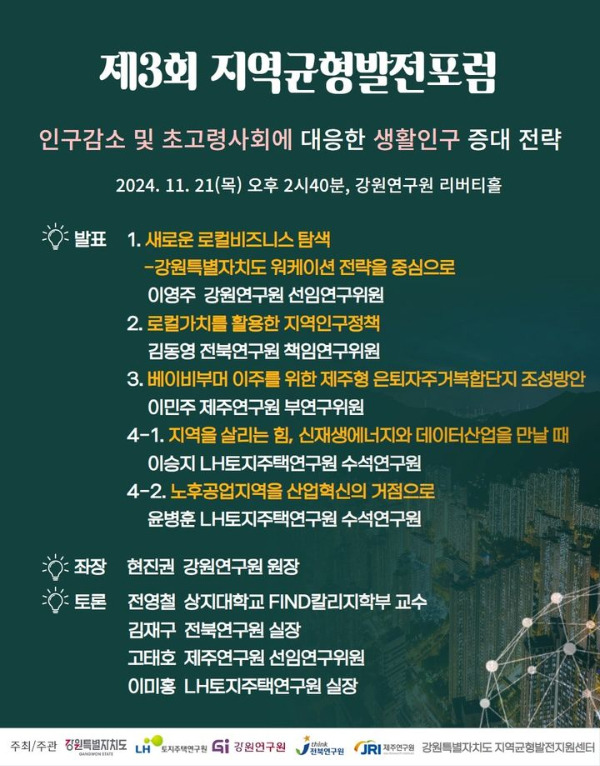 LH가 21일 지역 균형발전을 위한 포럼을 진행한다. 사진은 LH의 제3회 지역균형발전포럼 포스터. /사진=뉴시스(LH 제공)