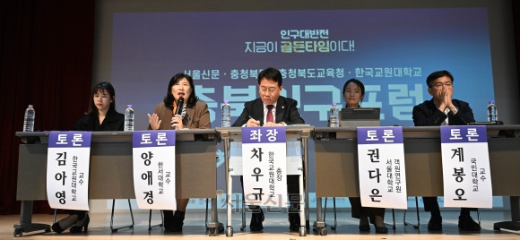 18일 충북 청주 한국교원대학교 청람아트홀에서 열린 2024 서울신문·충청북도·충청북도교육청·한국교원대학교 충북인구포럼에서 패널들이 종합토론을 하고 있다. 왼쪽부터 김아영 한국교원대학교 교수, 양애경 한서대학교 교수, 좌장 차우규 한국교원대학교 총장, 권다은 서울대학교 객원연구원, 계봉오 국민대학교 교수. 2024.11.18 청주 홍윤기 기자