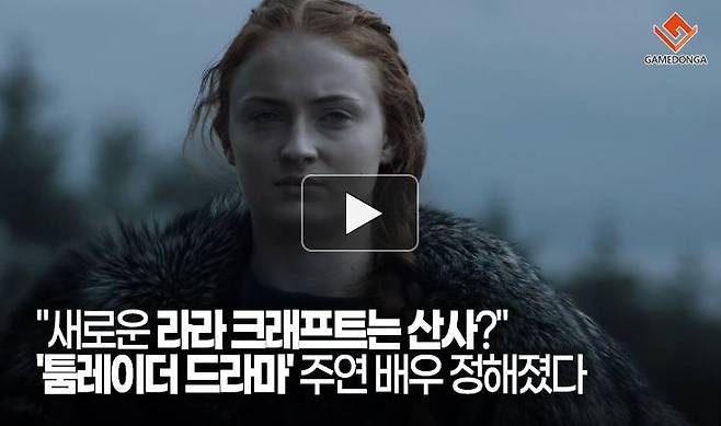 "새로운 라라 크래프트는 산사?" '툼레이더 드라마' 주연 배우 정해졌다