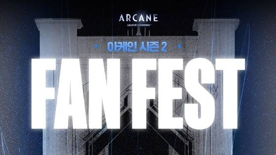 ‘아케인’ 시즌2 팬페스트