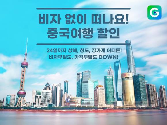 G마켓은 오는 24일까지 중국 여행상품 할인 행사를 진행한다. [사진=G마켓]