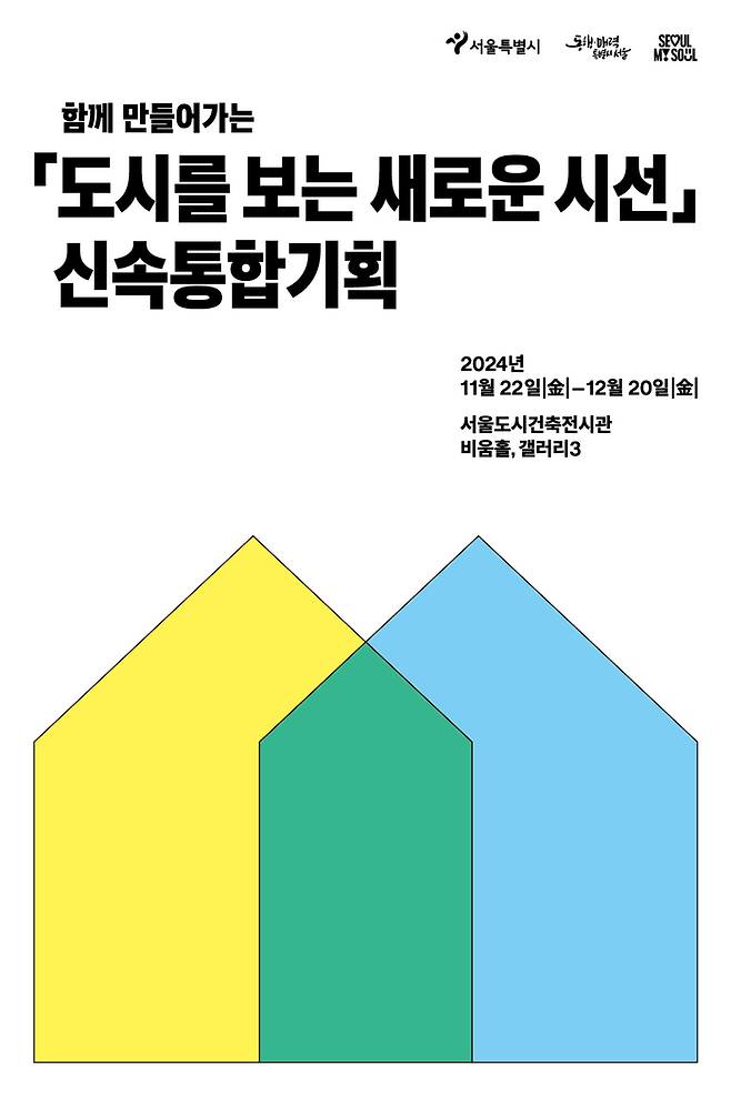 서울시가 신속통합기획 전시회를 이달 22일부터 12월 20일까지 서울도시건축전시관(중구 세종대로 119) 비움홀에서 개최한다고 20일 밝혔다. 이미지는 관련 포스터. 서울시