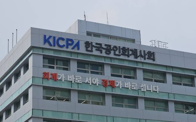 서울 충정로 한국공인회계사회관 /사진=한국공인회계사회