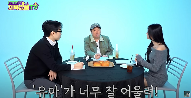 유튜브 채널 '정형돈의 제목없음TV' 방송화면 갈무리.