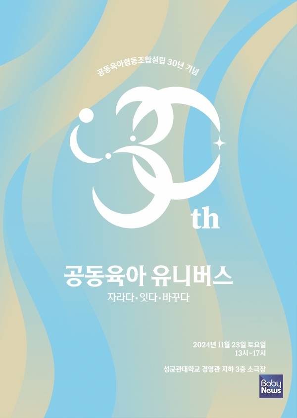 사단법인 공동육아와공동체교육이 설립 30년을 기념하는 학술대회 '공동육아 유니버스 : 자라다, 잇다, 바꾸다'를 개최한다고 밝혔다.&nbsp;ⓒ공동육아와공동체교육