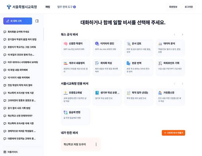 서울시교육청 AI (senGPT)