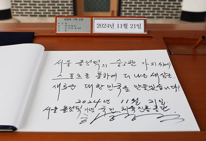 하형주 이사장의 방명록(국민체육진흥공단 제공)