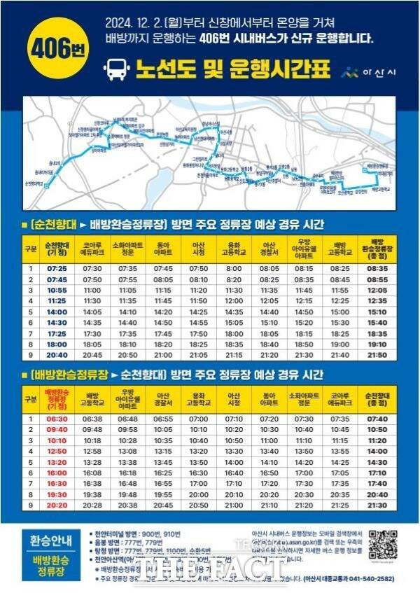 406번 노선도. /아산시