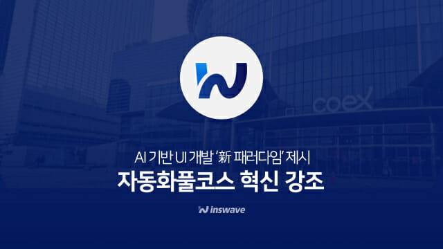제24회 공공솔루션마켓에 참혀하는 인스웨이브시스템즈(이미지=인스웨이브시스템즈)
