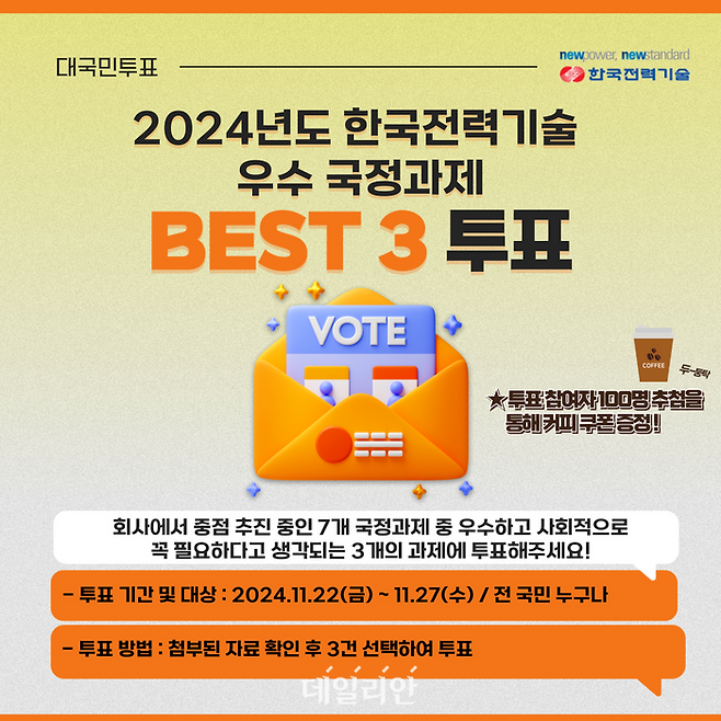 한국전력기술 2024년 우수 국정과제 선정 '국민참여 온라인 투표' 포스터.ⓒ한전기술