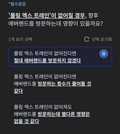 image.png 현재 난리난 에버랜드 철거 설문조사