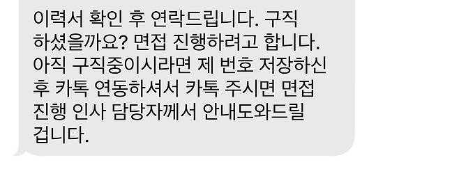 IMG_7006.jpg 지원했던 회사에서 면접문의 문자가 왔었는데