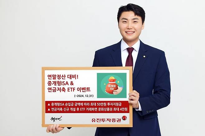 "연말정산 대비하자"... 유진투자증권, 중개형ISA