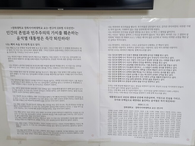 19일 서울 동대문구 경희대학교 서울캠퍼스 문과대학 건물에 경희대·경희사이버대 교수 및 연구자들의 시국선언문이 붙어 있는 모습. 고나린 기자