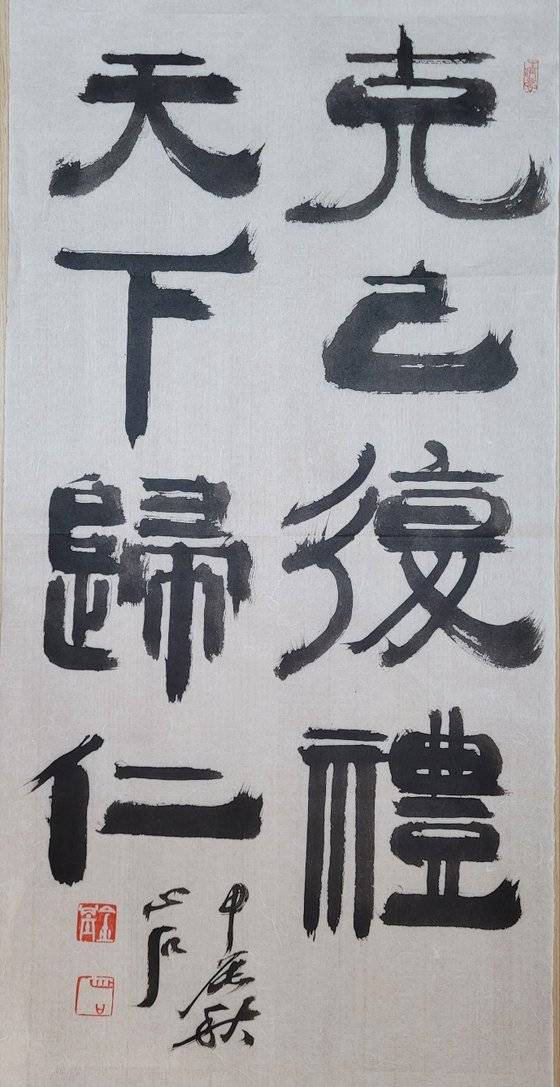 克:이길 극, 復:회복할 복, 禮:예절 예, 歸:돌아갈 귀. 사욕을 극복하여 예를 회복하면 온 세상이 어짊으로 귀결되리라. 3570㎝.