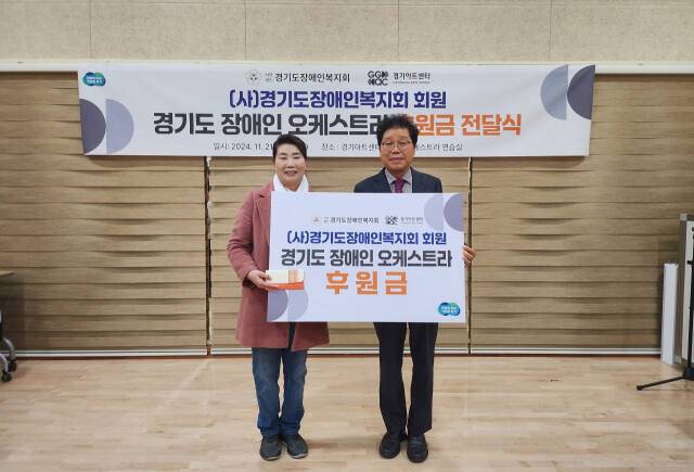 21일 경기아트센터에서 열린 ‘경기도장애인오케스트라 후원금 전달식’에서 서춘기 경기아트센터 사장(오른쪽)과 최봉선 경기도장애인복지회장이 후원금을 전달한 뒤 기념촬영을 하고 있다. 김보람기자