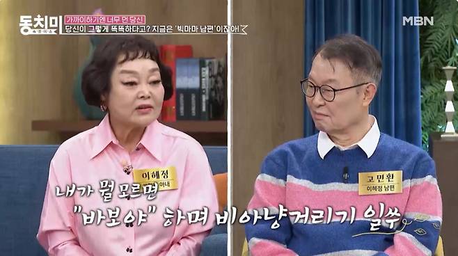 요리연구가 이혜정, 의사 고민환 부부. /사진=MBN '속풀이쇼 동치미' 선공개 영상