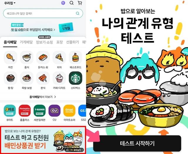 ‘배달의민족’ 앱 내 배너를 통해 이벤트에 참여할 수 있다. 배달의민족