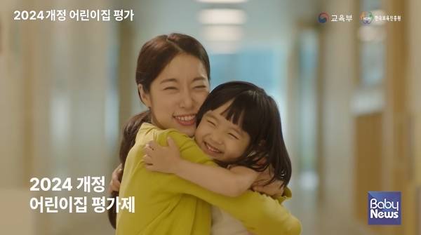 2024 개정 어린이집 평가제 홍보영상. ⓒ한국보육진흥원