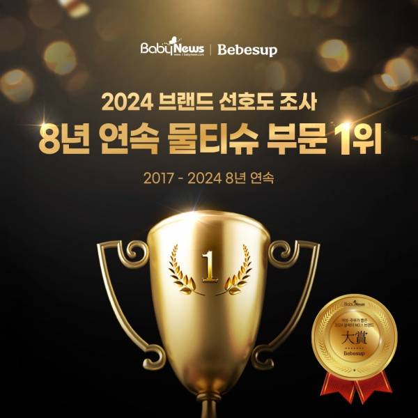 베베숲, 2024 '브랜드 선호도 조사' 물티슈 부문 8년째 1위 기록. ⓒ베베숲