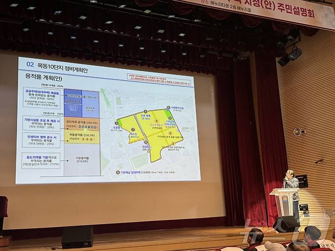 22일 오후 열린 '목동10단지 재건축 정비계획 수립 및 정비구역 지정안 주민설명회'의 모습. 2024.11.22/뉴스1