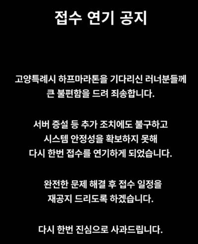 신청자가 몰려 서버가 마비된 고양 하프마라톤의 접수 연기 공지. 누리집 화면 갈무리