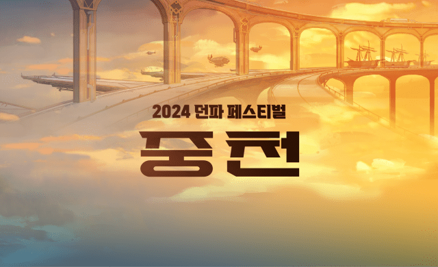 2024 던파 페스티벌 중천 1부 쇼케이스 이미지.