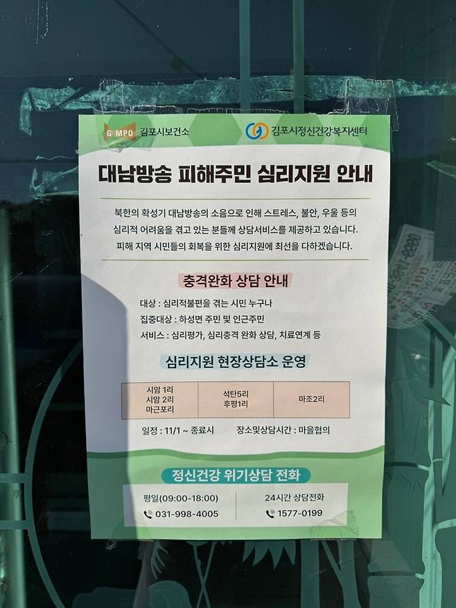 마을에는 심리상담을 안내하는 포스터가 곳곳에 붙어있다. 사진=김포/이동준 기자