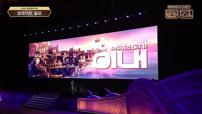 '중천'의 비공정 도시 '이내'(출처=던파 페스티벌 실황 캡처).