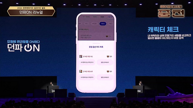 '던파ON'의 리뉴얼도 소개됐다(출처=던파 페스티벌 실황 캡처).