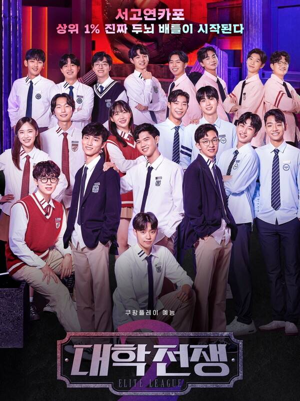 '대학전쟁' 포스터. 사진=쿠팡플레이
