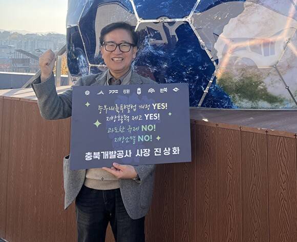진상화 충북개발공사 사장이 22일 중부내륙특별법 개정을 위한 릴레이 챌린지에 참여하고 있다. 2024. 11. 22. [사진=충북개발공사]