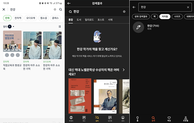 왼쪽부터 윌라, 밀리의 서재, 스토리텔 검색 화면. 한강 작품은 하나도 볼 수 없었다/출처= 김경태 인턴기자