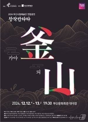부산시립예술단 가마釜 뫼山 공식 포스터.(부산문화회관 제공)